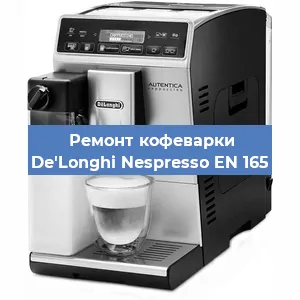 Ремонт заварочного блока на кофемашине De'Longhi Nespresso EN 165 в Самаре